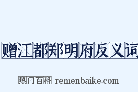 赠江都郑明府反义词是什么意思的图片